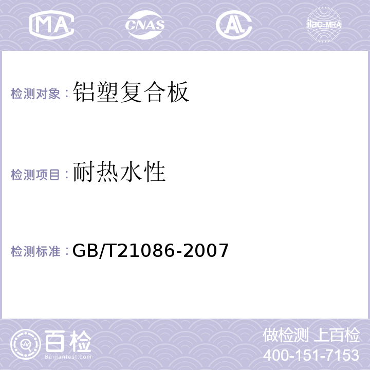 耐热水性 建筑幕墙GB/T21086-2007