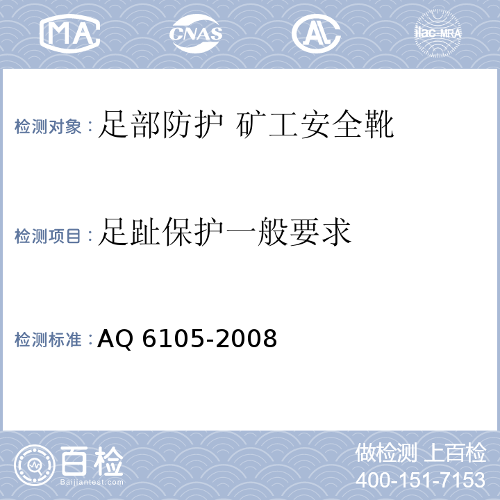 足趾保护一般要求 足部防护 矿工安全靴 AQ 6105-2008