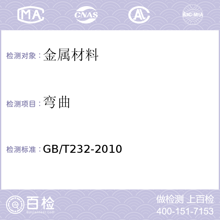 弯曲 金属材料弯曲试验方法GB/T232-2010