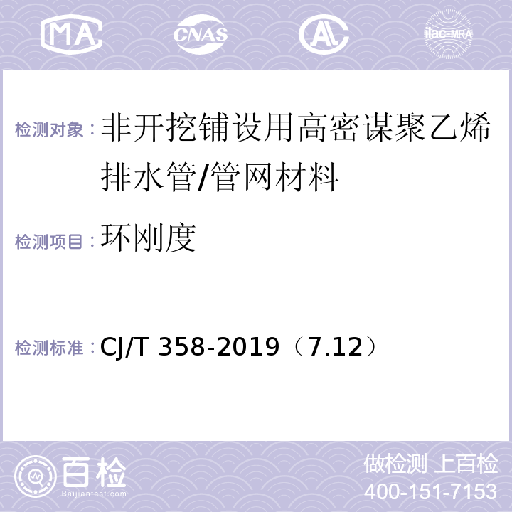 环刚度 非开挖工程用聚乙烯管 /CJ/T 358-2019（7.12）