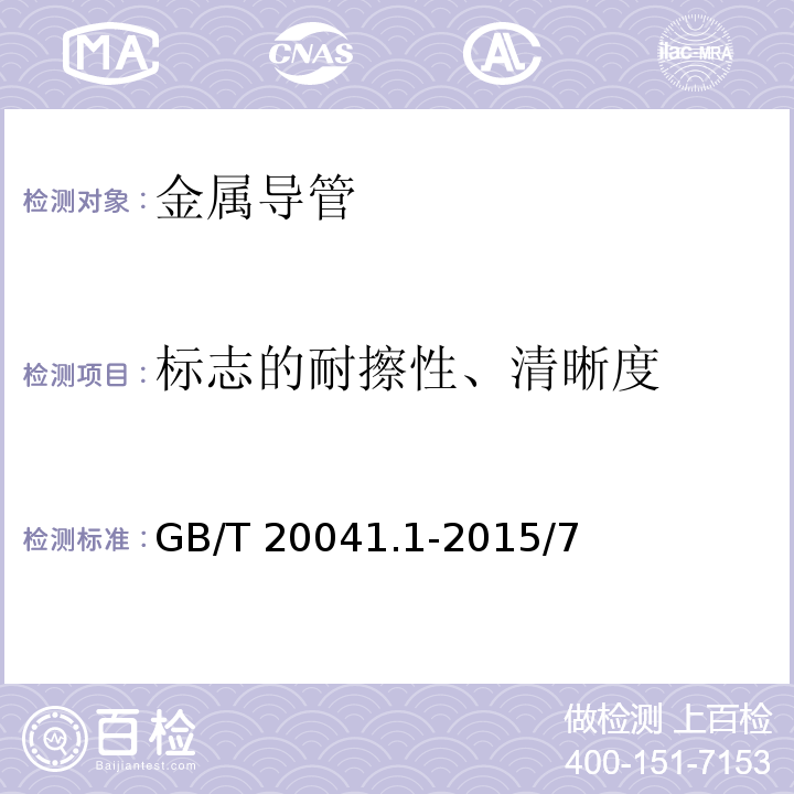 标志的耐擦性、清晰度 电缆管理用导管系统 第1部分：通用要求 GB/T 20041.1-2015/7
