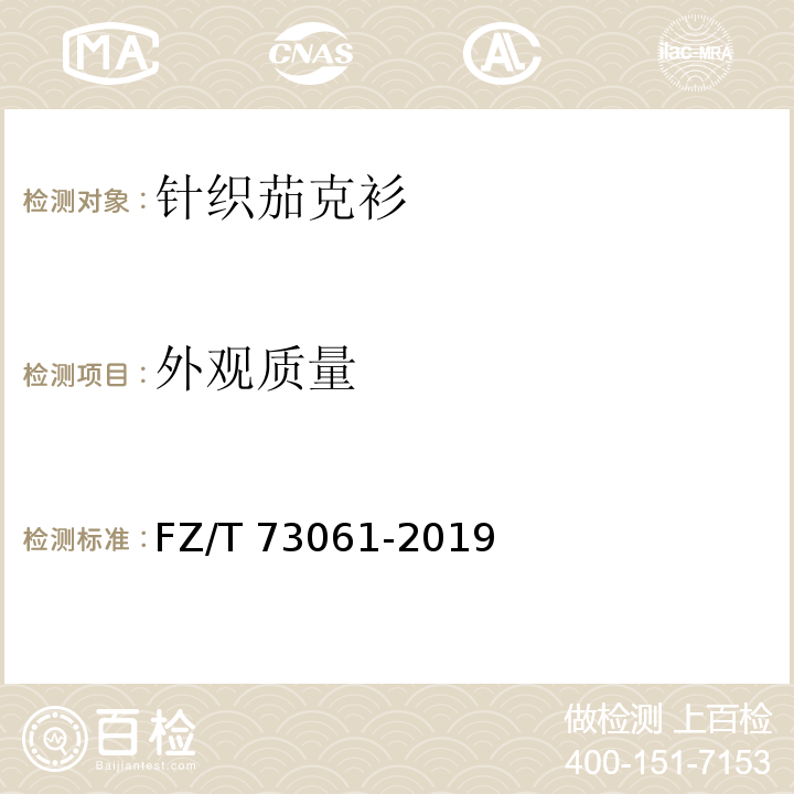 外观质量 针织茄克衫FZ/T 73061-2019