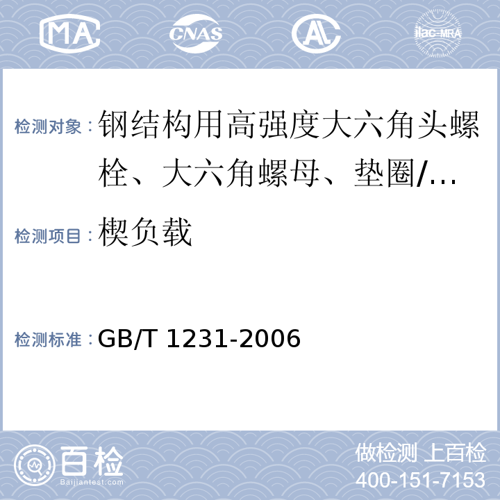 楔负载 钢结构用高强度大六角头螺栓、大六角螺母、垫圈技术条件/GB/T 1231-2006