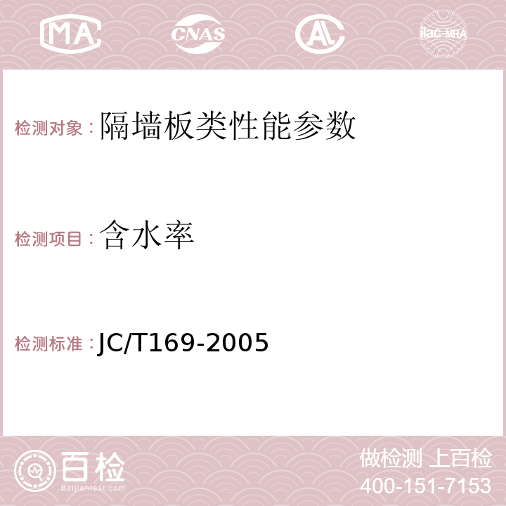 含水率 建筑隔墙用轻质条板 JC/T169-2005