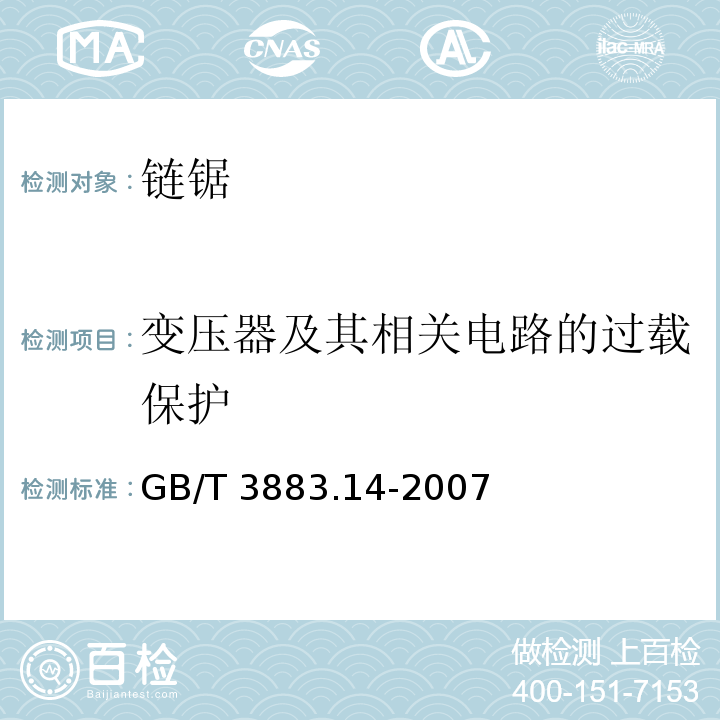 变压器及其相关电路的过载保护 手持式电动工具的安全 第二部分： 链锯的专用要求GB/T 3883.14-2007