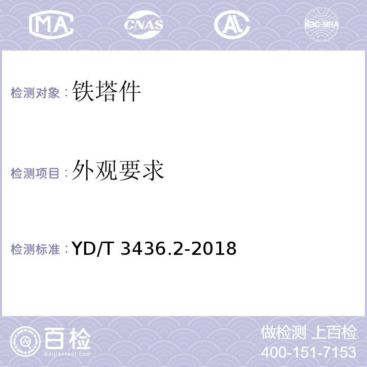 外观要求 架空通信线路配件 第2部分：带槽夹板类YD/T 3436.2-2018　5