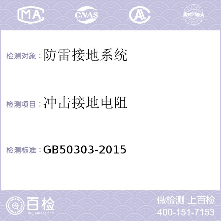 冲击接地电阻 建筑电气工程施工质量验收规范GB50303-2015