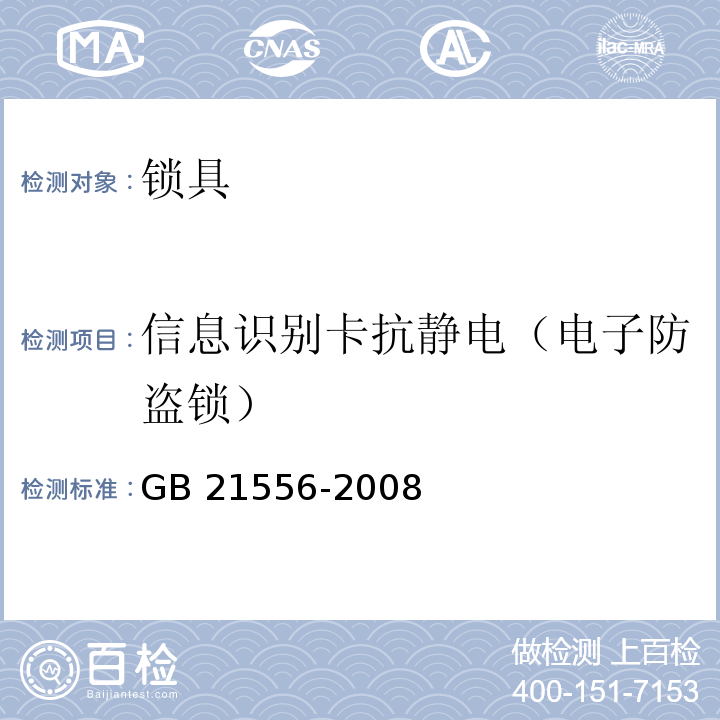 信息识别卡抗静电（电子防盗锁） 锁具安全通用技术条件GB 21556-2008