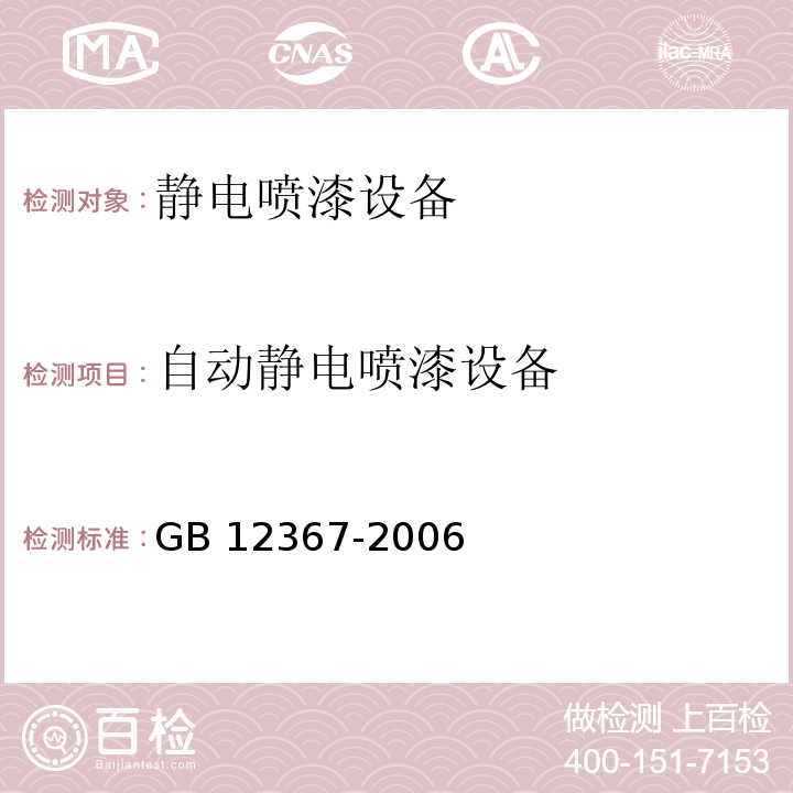 自动静电喷漆设备 GB 12367-2006 涂装作业安全规程 静电喷漆工艺安全