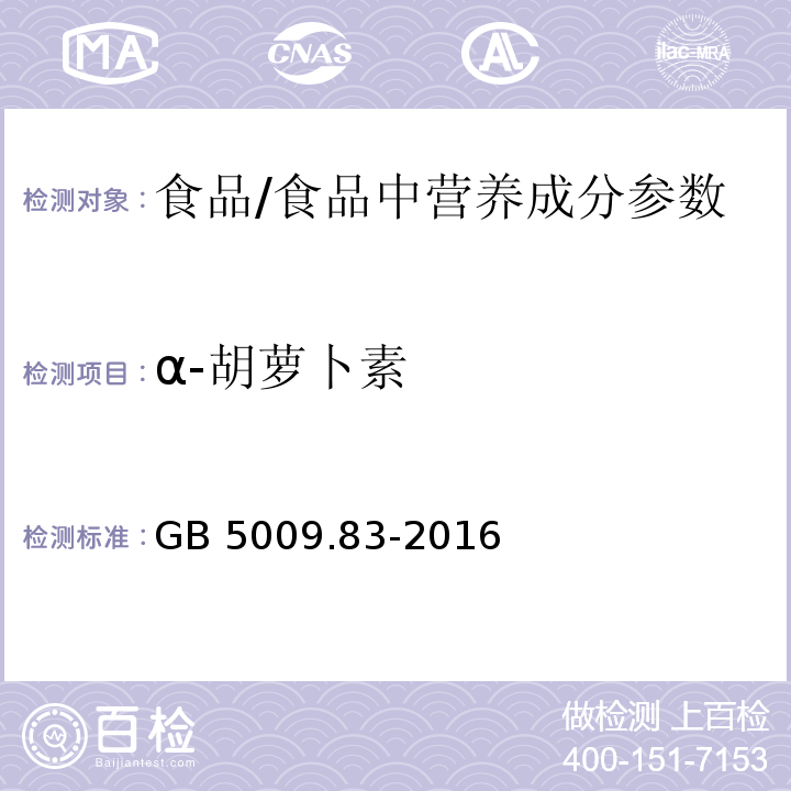 α-胡萝卜素 食品安全国家标准 食品中胡萝卜素的测定/GB 5009.83-2016