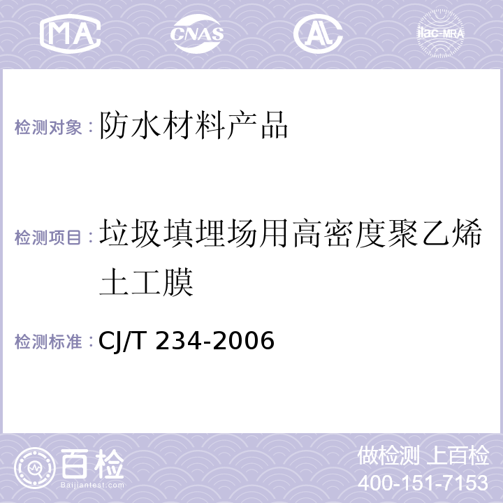 垃圾填埋场用高密度聚乙烯土工膜 垃圾填埋场用高密度聚乙烯土工膜CJ/T 234-2006