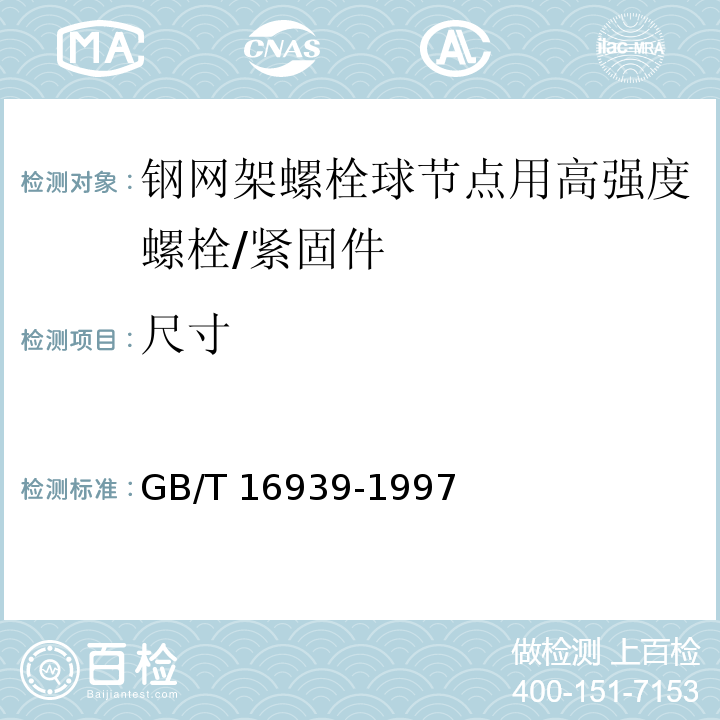 尺寸 钢网架螺栓球节点用高强度螺栓 /GB/T 16939-1997