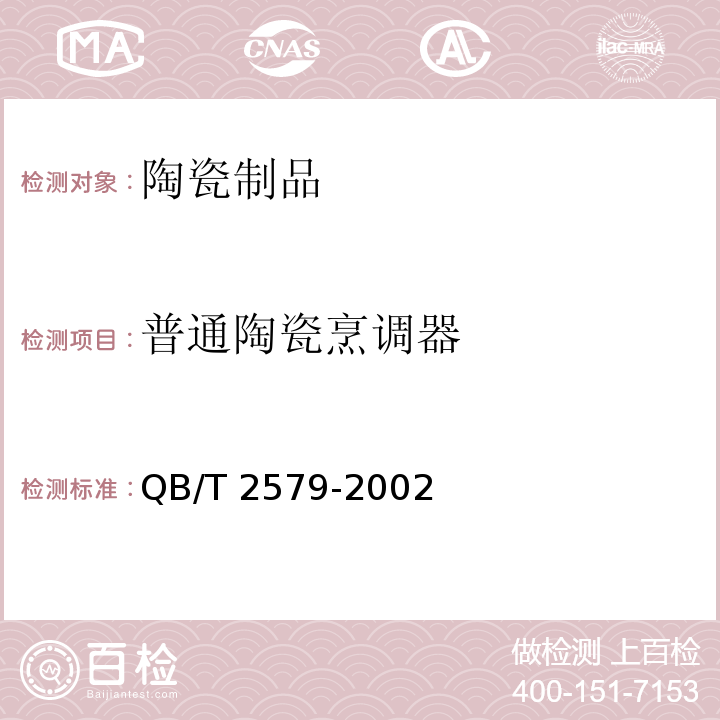 普通陶瓷烹调器 普通陶瓷烹调器 QB/T 2579-2002  