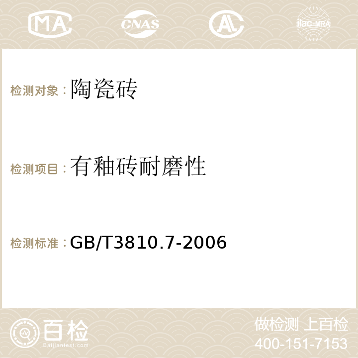 有釉砖耐磨性 GB/T 3810.7-2006 陶瓷砖试验方法 第7部分:有釉砖表面耐磨性的测定