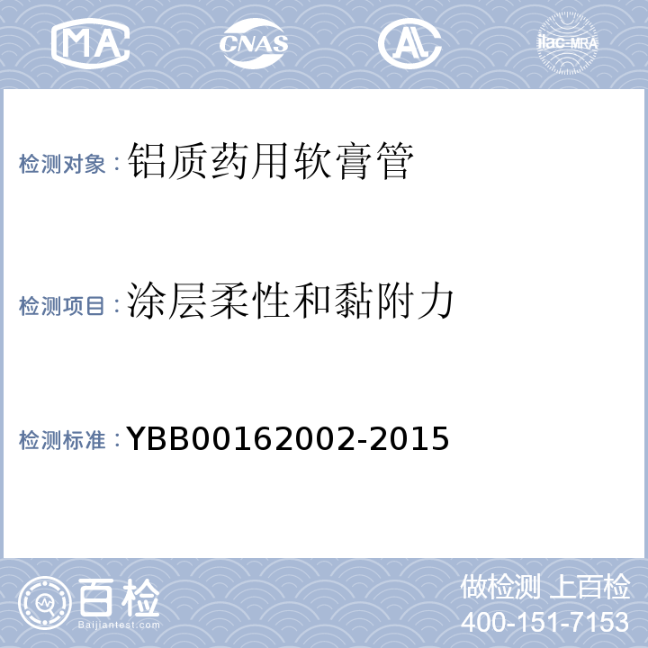 涂层柔性和黏附力 国家药包材标准YBB00162002-2015