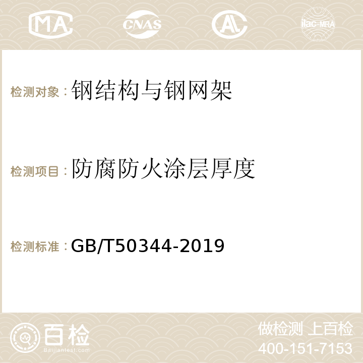 防腐防火涂层厚度 GB/T 50344-2019 建筑结构检测技术标准(附条文说明)