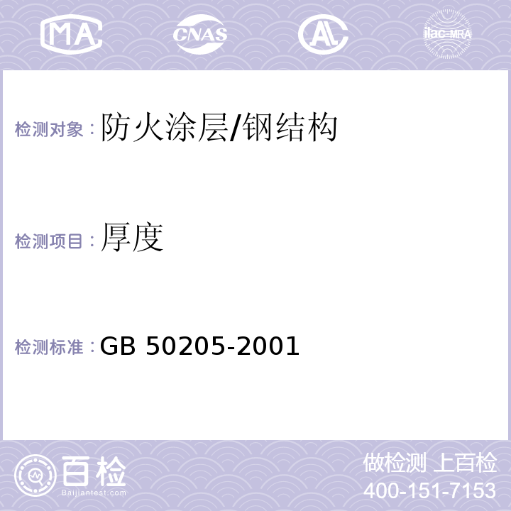 厚度 钢结构工程施工质量验收规范 /GB 50205-2001