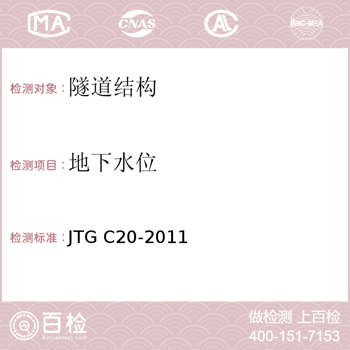 地下水位 公路工程地质勘察规范 JTG C20-2011