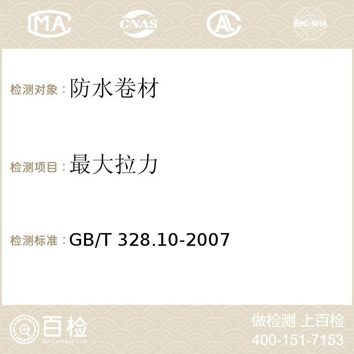 最大拉力 建筑防水卷材试验方法 第8部分：沥青防水卷材 拉伸性能GB/T 328.10-2007