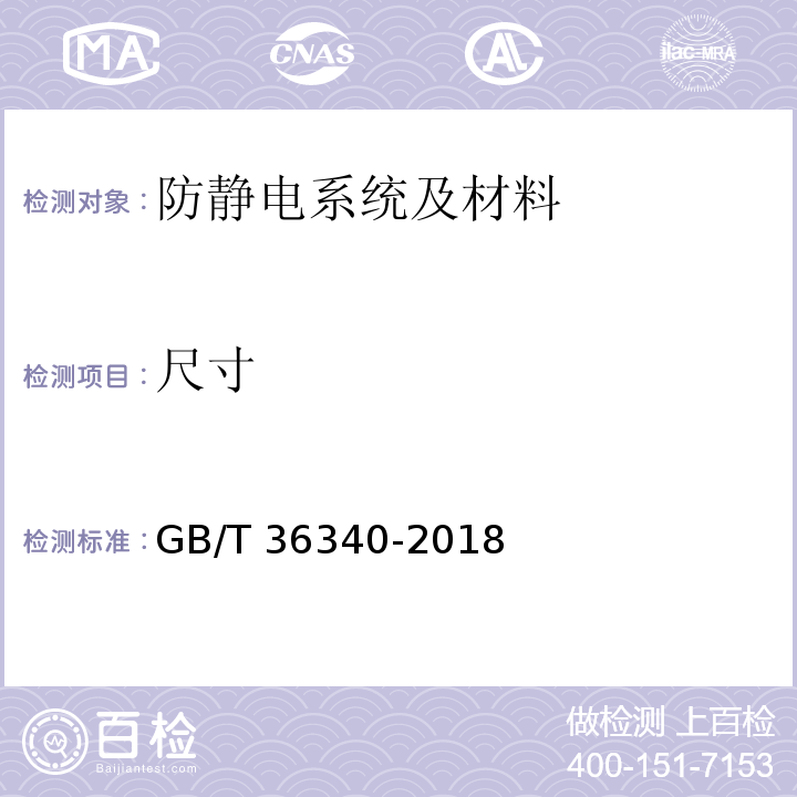 尺寸 防静电活动地板通用规范 GB/T 36340-2018