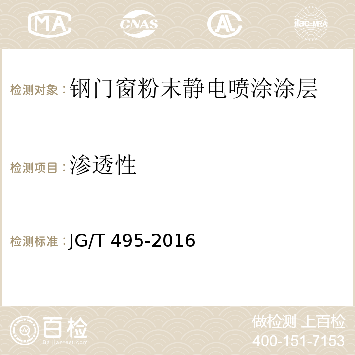 渗透性 JG/T 495-2016 钢门窗粉末静电喷涂涂层技术条件