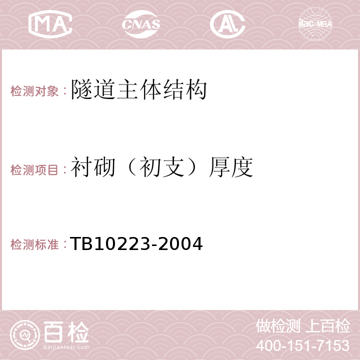 衬砌（初支）厚度 TB 10223-2004 铁路隧道衬砌质量无损检测规程(附条文说明)