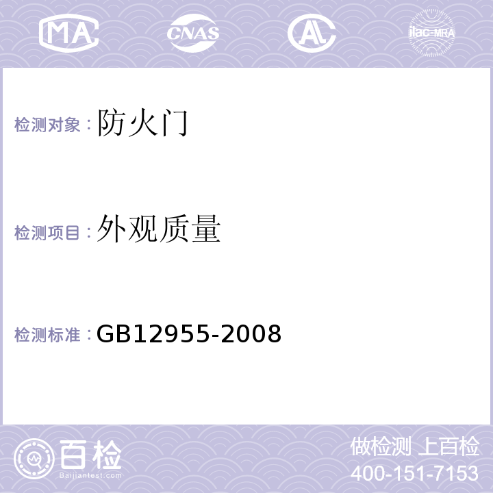 外观质量 防火门 GB12955-2008