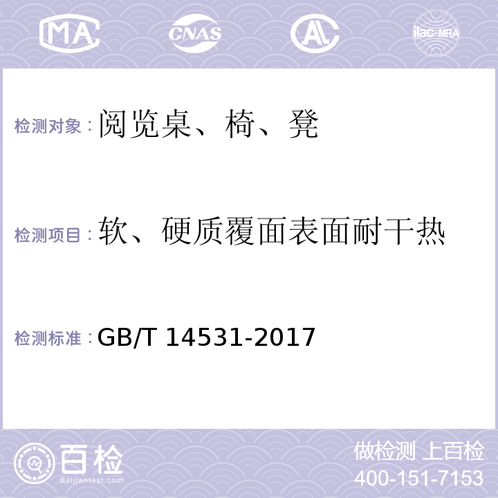 软、硬质覆面表面耐干热 办公家具 阅览桌、椅、凳GB/T 14531-2017