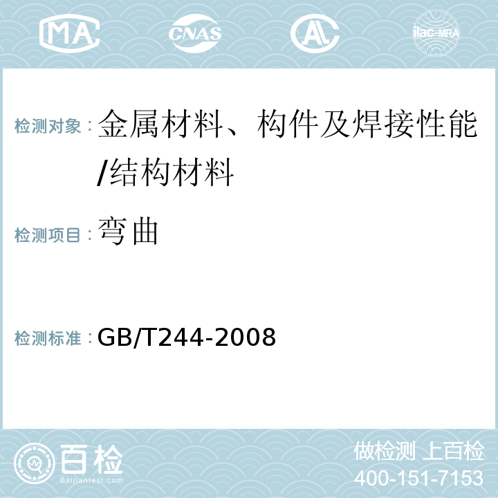 弯曲 金属管 弯曲试验方法 /GB/T244-2008
