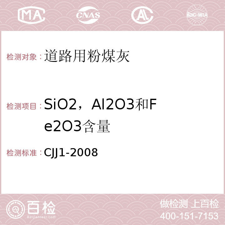 SiO2，Al2O3和Fe2O3含量 城镇道路工程施工与质量验收规范 CJJ1-2008