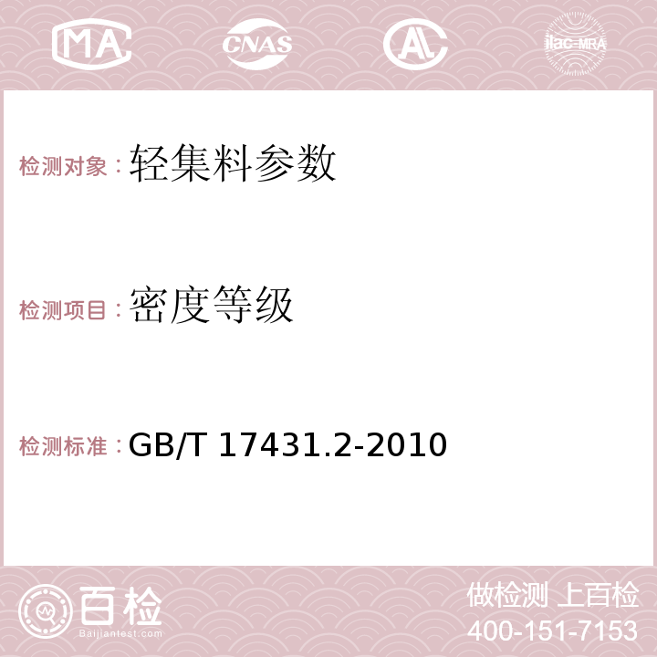 密度等级 轻集料及其试验方法 第2部分：轻集料试验方法 GB/T 17431.2-2010