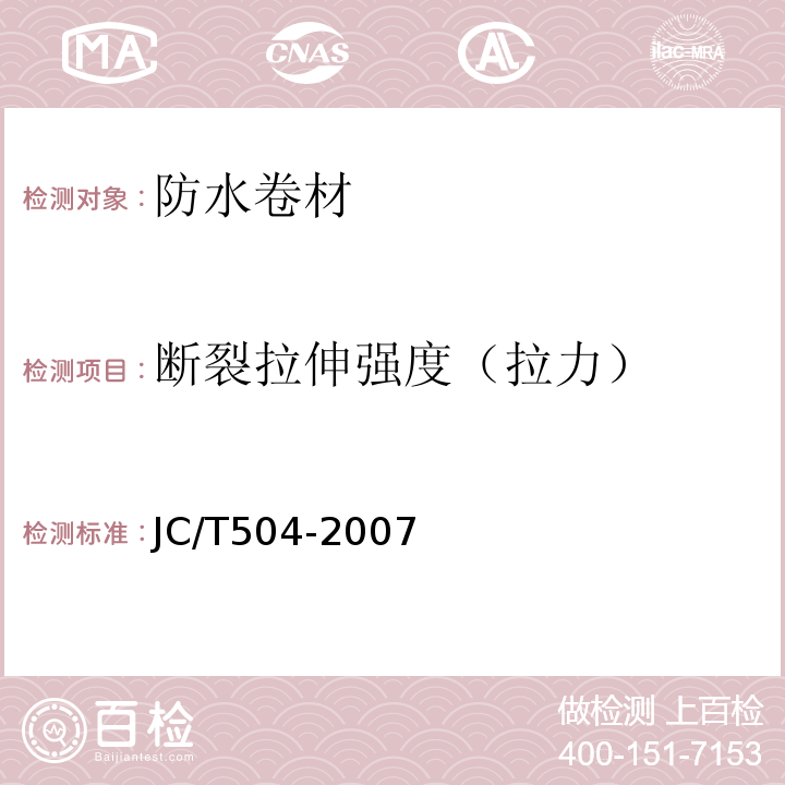 断裂拉伸强度（拉力） 铝箔面石油沥青防水卷材JC/T504-2007