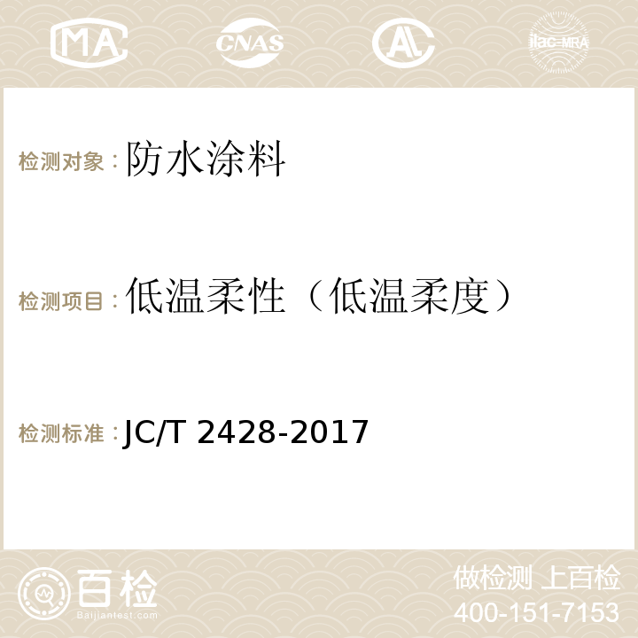 低温柔性（低温柔度） 非固化橡胶沥青防水涂料 JC/T 2428-2017