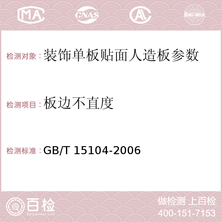 板边不直度 装饰单板贴面人造板 GB/T 15104-2006