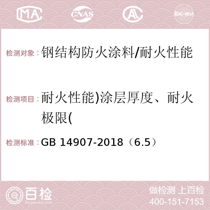 耐火性能)涂层厚度、耐火极限( GB 14907-2018 钢结构防火涂料