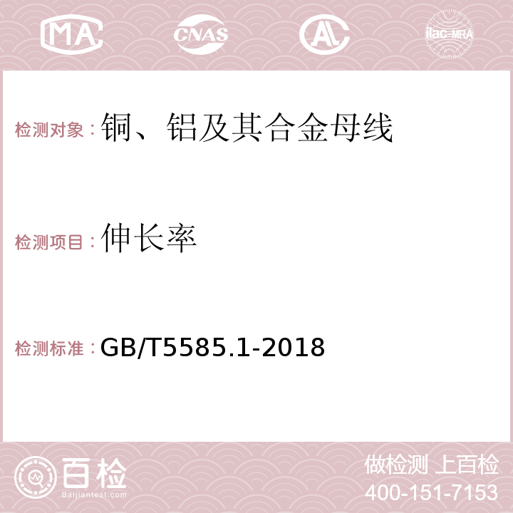 伸长率 电工用铜、铝及其合金母线 第1部分：铜和铜合金母线 GB/T5585.1-2018