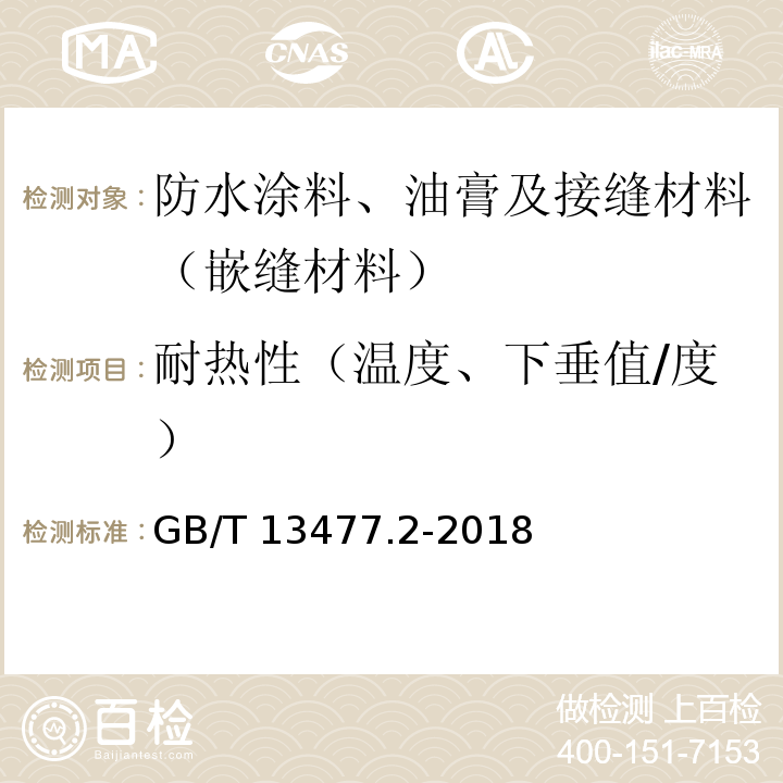 耐热性（温度、下垂值/度） 建筑密封材料试验方法 第2部分: 密度的测定 GB/T 13477.2-2018