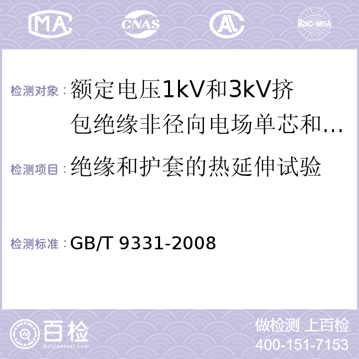 绝缘和护套的热延伸试验 船舶电气装置 额定电压1kV和3kV挤包绝缘非径向电场单芯和多芯电力电缆GB/T 9331-2008