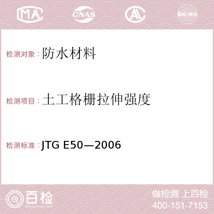 土工格栅拉伸强度 JTG E50-2006 公路工程土工合成材料试验规程(附勘误单)