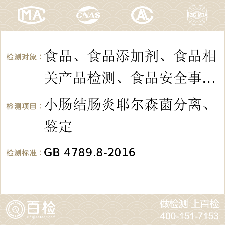 小肠结肠炎耶尔森菌分离、鉴定 食品微生物学检验小肠结肠炎耶尔森菌检验GB 4789.8-2016