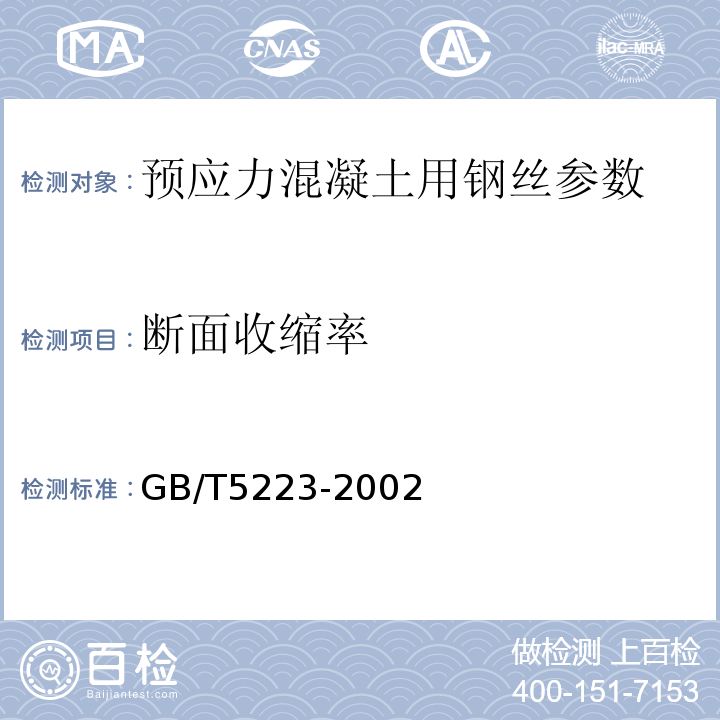 断面收缩率 预应力混凝土用钢丝 GB/T5223-2002