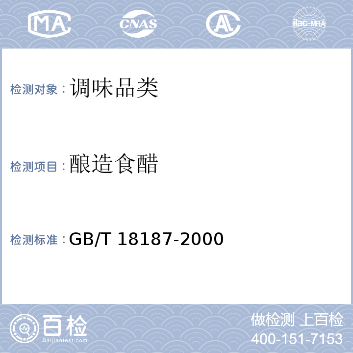 酿造食醋 酿造食醋 GB/T 18187-2000(内含第1号修改单)