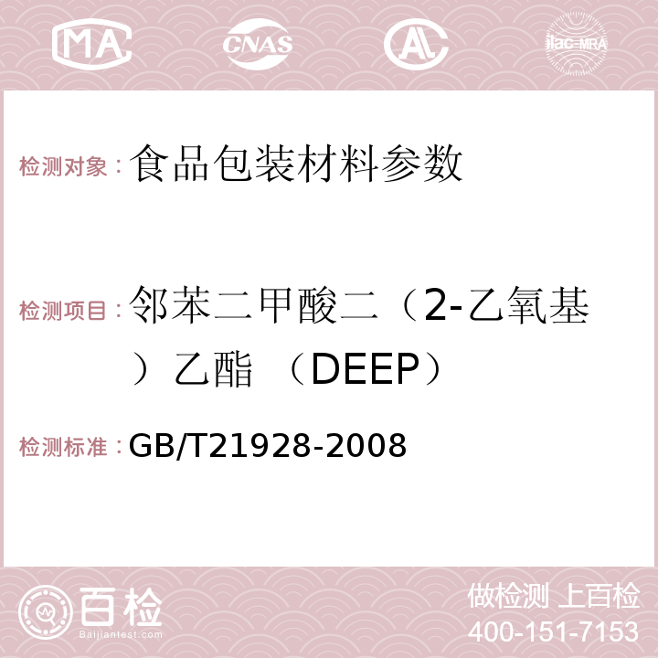 邻苯二甲酸二（2-乙氧基）乙酯 （DEEP） 食品塑料包装材料中邻苯二甲酸酯的测定 GB/T21928-2008