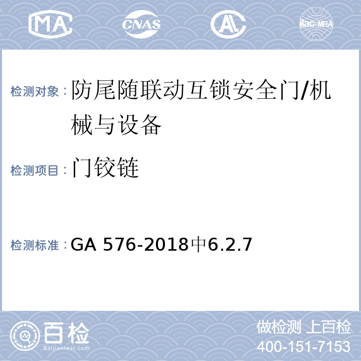 门铰链 防尾随联动互锁安全门通用技术要求 /GA 576-2018中6.2.7