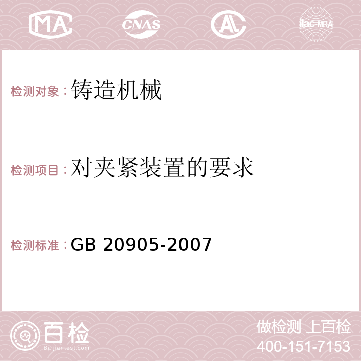 对夹紧装置的要求 铸造机械 安全要求GB 20905-2007