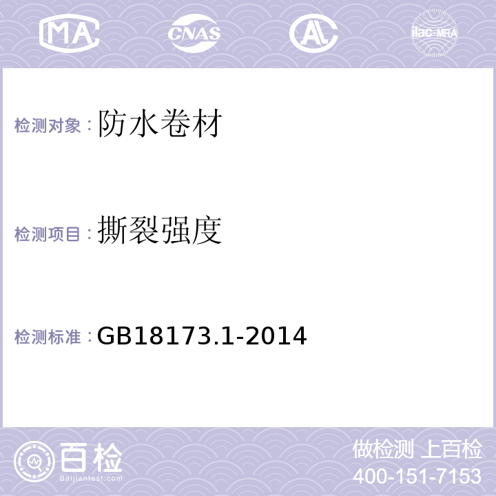 撕裂强度 高分子防水材料 第1部分：片材 GB18173.1-2014