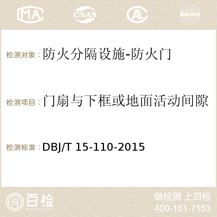 门扇与下框或地面活动间隙 建筑防火及消防设施检测技术规程DBJ/T 15-110-2015