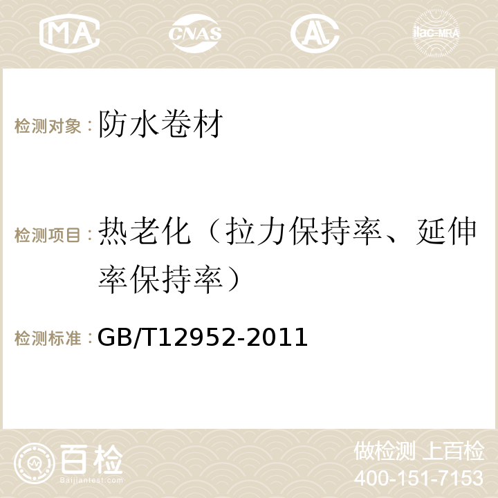 热老化（拉力保持率、延伸率保持率） 聚氯乙烯（PVC）防水卷材 GB/T12952-2011