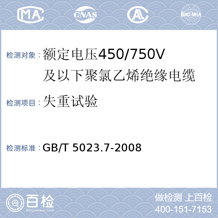 失重试验 额定电压450/750V及以下聚氯乙烯绝缘电缆 第7部分: 2芯或多芯屏蔽和非屏蔽软电缆 GB/T 5023.7-2008/IEC60227-7:1995 1st ed.+A1:2003