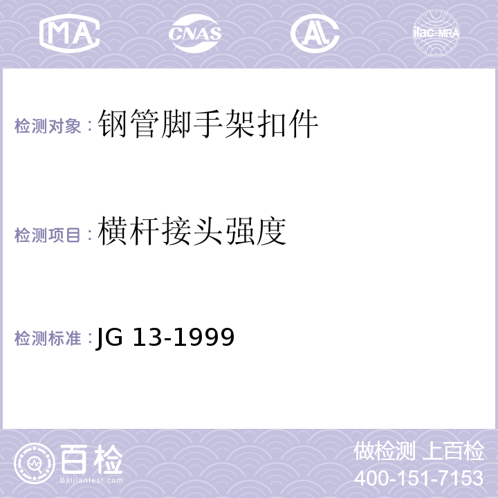 橫桿接頭強(qiáng)度 門式鋼管腳手架 JG 13-1999